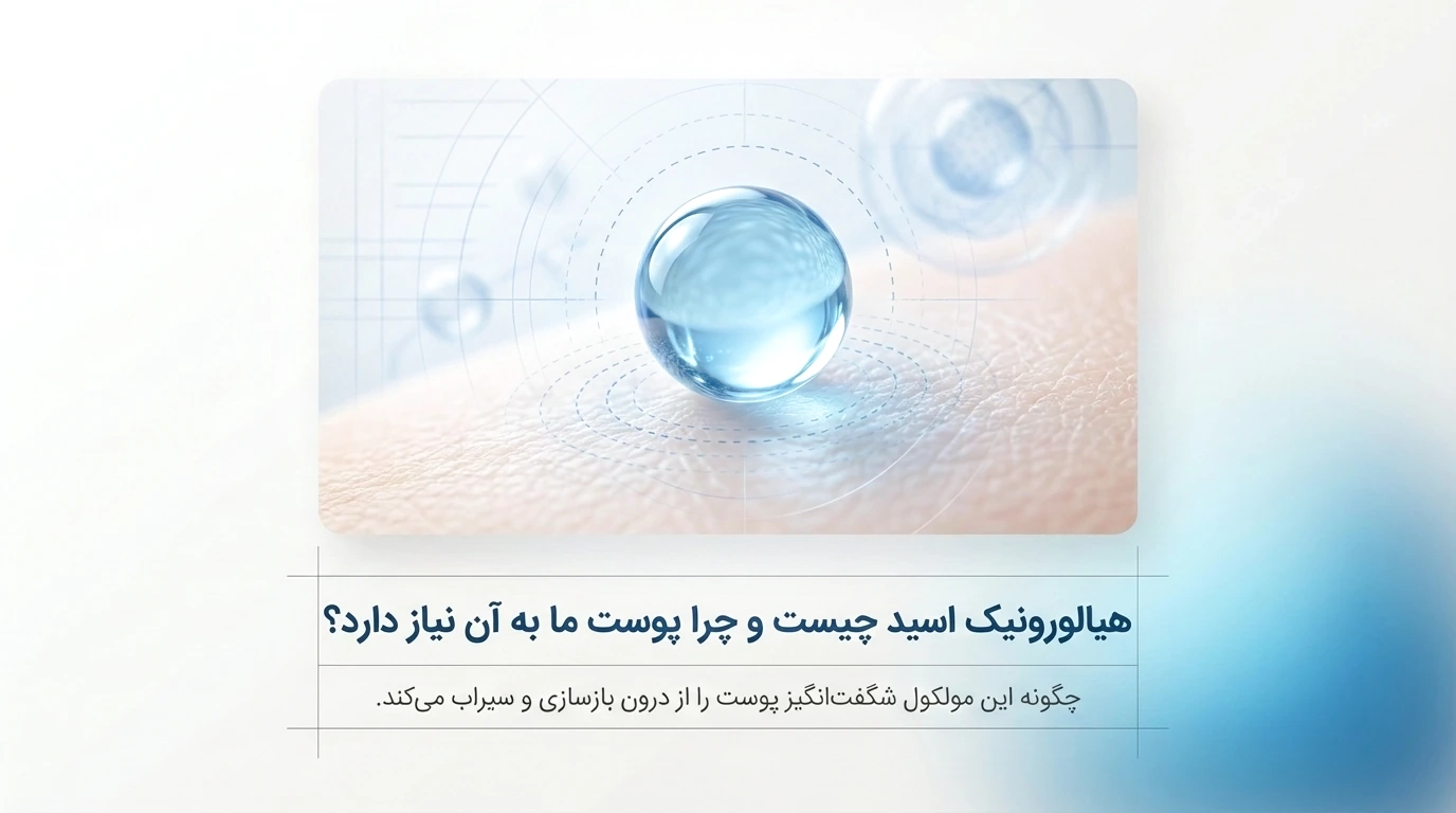 سرم هیالورونیک اسید برای آبرسانی عمقی و شادابی پوست صورت